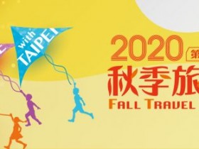 2020 台北國際秋季旅展免費索票！1 人預約 2 人入場!五星級飯店、辦手禮任你吃 還可抽 20 萬購物金！
