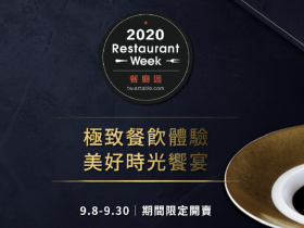【EZTABLE 簡單桌 2020餐廳週】 套餐限時 5 折起！預付再享 EZCASH 最高 20% 回饋