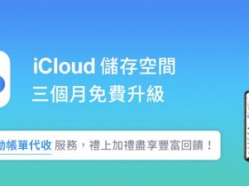 中華電信免費升級 50GB iCloud 3個月！再贈行動流量及Hami Point！