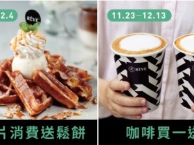 黑浮咖啡買一送一！台北信義ATT店開幕慶，再贈人氣鬆餅免費吃！
