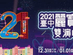 吳卓源、蕭敬騰、陳芳語開唱！免費入場麗寶樂園 2021跨年雙演唱會 遊園、開卡丁、逛OUTLET 嗨翻兩天！