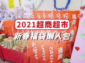 2021超商超市新春福袋懶人包總整理(持續更新)！