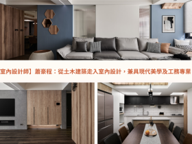 【室內設計師】蕭豪程：從土木建築走入室內設計，兼具現代美學及工務專業！