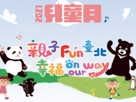 2021臺北兒童月3月26日開跑！兒童節免費入場兒童新樂園、十三行博物館！兒童節由來及各地風俗全都看！