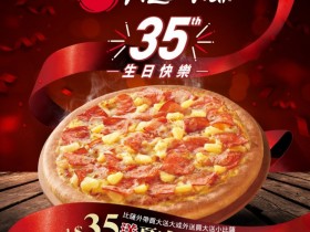 必勝客 35 週年，一個大比薩 209 元，小比薩加價只要 35！比薩冷知識你知道幾個？