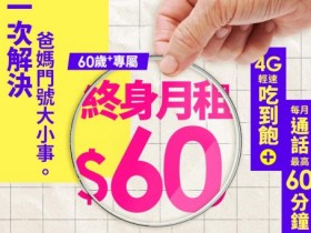 幫爸媽辦門號 台灣之星終身月租 60 元 4G吃到飽！免費試用一個月4G+5G網路方案滿意再辦！