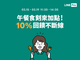 LINE Pay補償方案，3月15日至19日指定連鎖商店餐飲店家10%回饋！