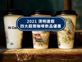 2021清明連假四大超商連假咖啡、飲品優惠！CITY CAFE、Let's Café優惠組合，萊爾富新品、「春景咖啡杯」新上市！