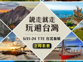 「TTE台北國際觀光博覽會」夏季最大旅展五月開跑！免費索票、住宿優惠一折起！