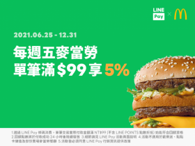 LINE Pay週五麥當勞享 5%！免費得來速VIP卡線上取，2021優惠一起看！