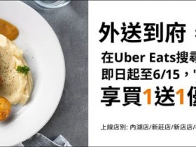 【IKEA餐飲/線上購物優惠】Uber Eats買一送一、外帶75折、年中慶商品優惠一次看！