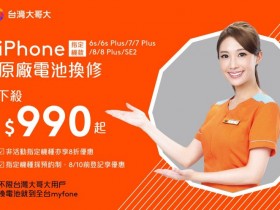 iPhone原廠電池990元更換優惠！台灣大哥大預約開跑，不限電信用戶2021/8/10前皆可登記！