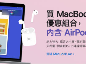 買 MacBook 送 AirPods！2021 Apple 教育專案 BTS 優惠：筆電2萬8有找，開學季 iMac、iPad 特惠組合一次看