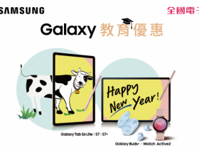 2021 SAMSUNG Galaxy 教育優惠 7 折起！買平板、智慧手錶、耳機搭 LINE Pay 享 7%，最高領 700 點 LINE POINTS！