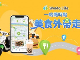 WeMo【美食自取】服務新上線，免費騎乘金馬上領！訂餐流程/合作店家一次看！