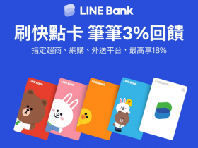 【LINE Bank優惠】活存利率/轉帳優惠/快點卡通路回饋/開戶方法一次看！(2021.08更新)