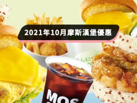 2021年10月MOS摩斯漢堡優惠統整：國際咖啡日咖買一送一、早餐50元銅板價、海洋珍珠堡套餐百元開吃！
