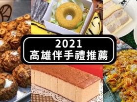 2021高雄伴手禮推薦！吉美香蕉蛋糕、火星糖、不二緻果、方師傅羅宋麵包伴手禮首選！