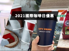 2021國際咖啡日優惠：四大超商咖啡0元起、星巴克第二杯半價、摩斯漢堡全聯買一送一！