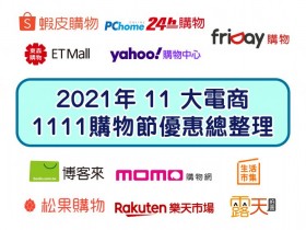 2021年11大電商雙11優惠總整理：PChome/蝦皮/MOMO/Yahoo/樂天/博客來等1111購物節一次看！