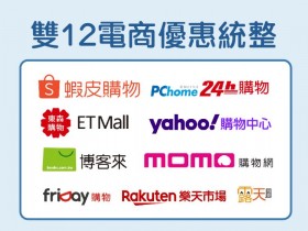 【2021雙12優惠統整】9間電商蝦皮/PChome/momo/Yahoo/博客來家電、3C、日用品、零食優惠內容一次看！