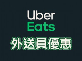 【2022年Uber Eats外送員優惠】加油/購機車/早餐/銀行優惠方案總整理
