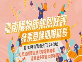 【2022台南購物節】滿100元發票登錄抽汽車！獎項/振興活動/中獎公告一次看