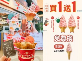 【7-ELEVEN蜜桃口味霜淇淋】免費換/買一送一優惠/門市查詢一次看！
