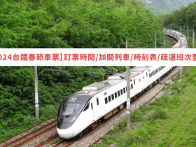 【2024台鐵春節車票】訂票時間/加開列車/時刻表/疏運班次整理