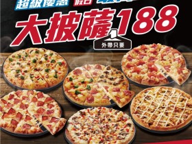 【2024達美樂優惠】大披薩188/口味菜單/買大送大/外帶外送優惠整理