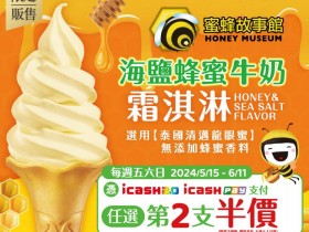 【7-ELEVEN海鹽蜂蜜牛奶霜淇淋】門市查詢/優惠/販售時間一次看！