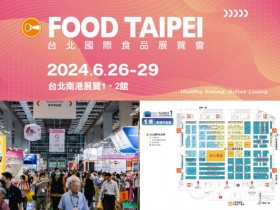 【2024台北國際食品展】時間地點/門票/免費資格/地圖/活動，南港開展！