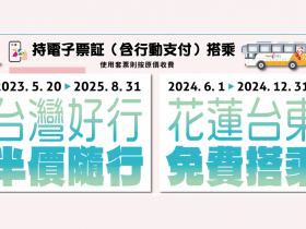 【2024台灣好行優惠】電子票證半價/花東路線免費/路線/時刻表整理