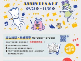 影迷別錯過!威秀拾影相伴15週年抽電影票 ishow點數1500點、HAPPY GO點數150點大放送!