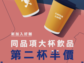 咖啡優惠看這裡!Cama café APP 免費優惠券馬上領!集點再享折價活動