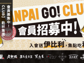 乾杯集團會員制「KANPAI GO!CLUB」上線集點,中秋假期特定時段點數10倍送!