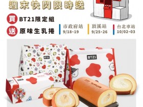 冠軍蛋糕亞尼克 生乳捲買一送一!買奶黃金沙生乳捲 送原味生乳捲! 限定 BT 21 聯名款於 YTM