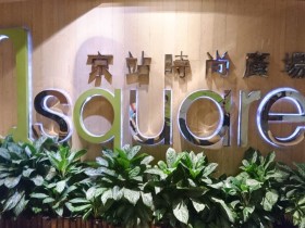 京站 11 週年慶開跑啦 最高可享 21% 回饋!美妝最低四折、女鞋精選三折 使用富邦J卡滿額可再加贈 300 元!