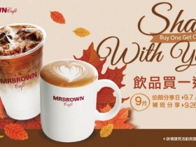 MR.BROWN CAFÉ伯朗咖啡館任一飲品買一送一了!九月限定日期享有優惠!