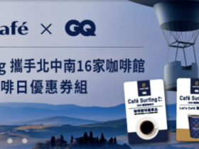 亞洲獲獎單品咖啡任你喝!全家【國際咖啡日】套組優惠開賣!