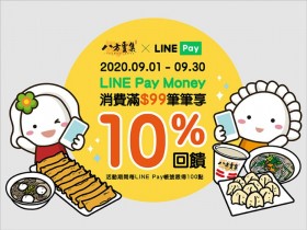 八方雲集Line Pay Money 10% 回饋!