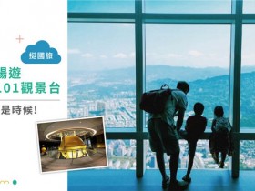 台北 101 登上 91 樓天際線一覽無遺只要半價 150 元!贈限量飲品、攜帶 12 歲以下兒童兩位免費!