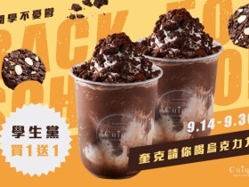 巧x巧聯姻,
奎克咖啡烏克力力買一送一!