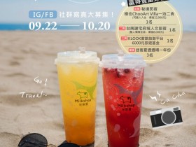 帶迷客夏 MilkShop 去旅行 抽超夯秘境民宿 樹也 ChooArt Villa、台南謝宅府城人文旅宿、6000 元旅遊基金、一年份週週喝迷客夏!還有飲品買五送一!