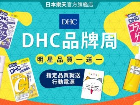 【DHC 品牌週買一送一】保健食品65折起!再享免運及最高 300 元折價
