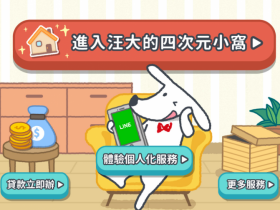 行動支付、投資、高活存利率在這裡!Richart數位銀行拿LINE POINTS 300點、現金一萬元就在汪大的四次元小窩!