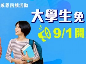 仁愛眼鏡大學生配眼鏡免費!碩博士生也可以!感恩回饋活動到 2021 年 1 月 31 日!