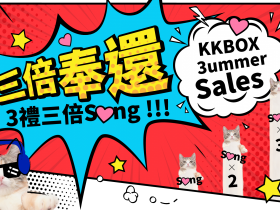 KKBOX聽音樂首兩個月只要3元!夏季限時優惠方案,還享萊爾富大杯拿鐵六折、KKPoints 30點、抽1000元抽超商禮券優惠!