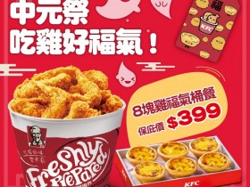 中元肯德雞（KFC）8塊炸雞和1盒蛋塔只要福氣價399元！現省101元！