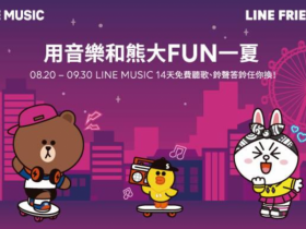 LINE MUSIC 免費聽歌14天!輸入序號即可使用新功能歌曲跟唱、來電答鈴、分享音樂給好友!